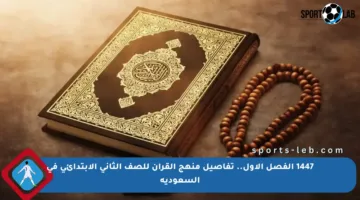 1447 الفصل الأول.. تفاصيل منهج القرآن للصف الثاني الابتدائي في السعودية